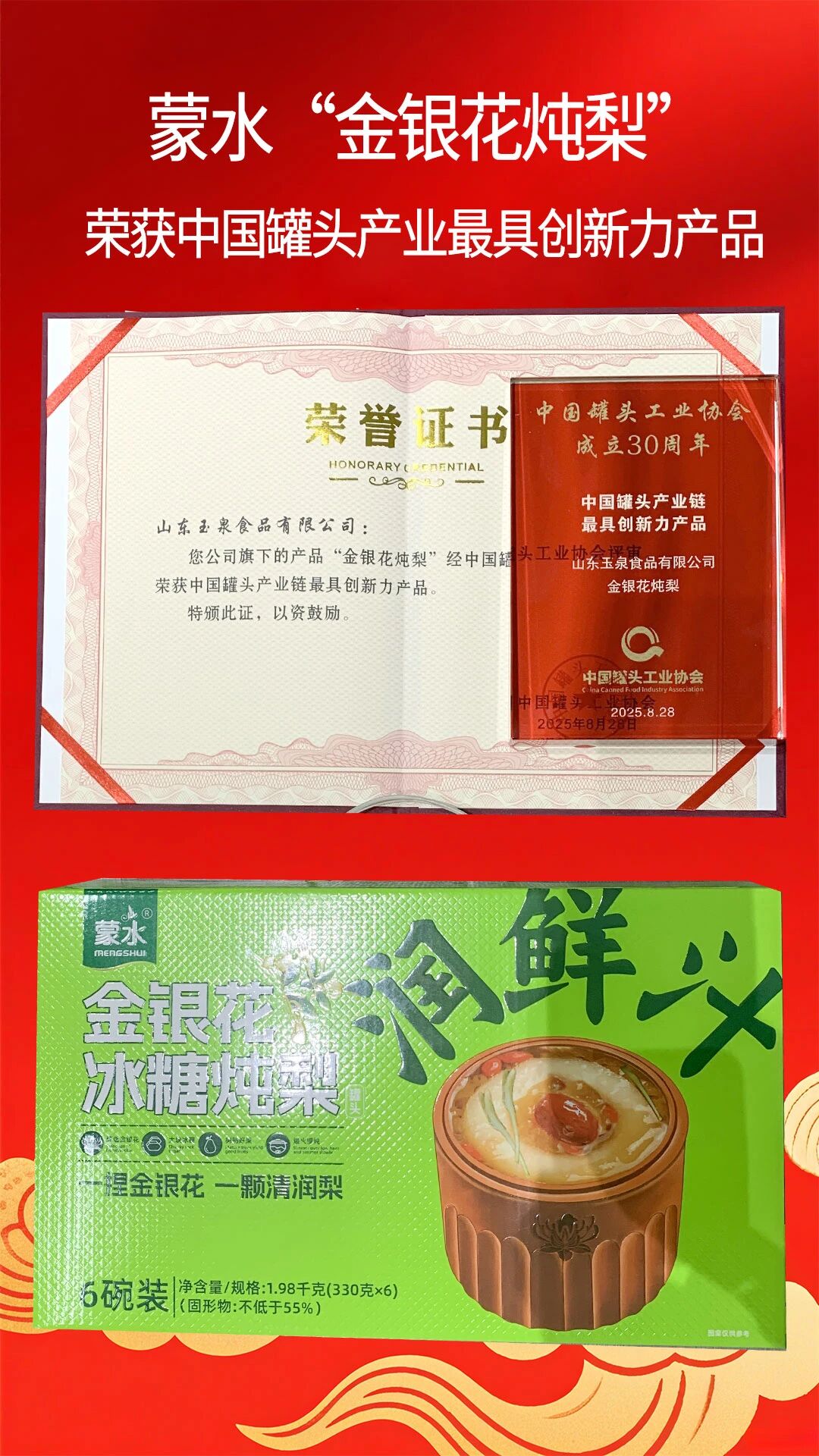 喜讯 | 蒙水“金银花炖梨”荣获中国罐头产业链最具创新力产品！
